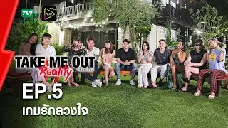 เกมรักลวงใจ - เทคมีเอาท์ เรียลลิตี้ S.5 EP.5 (4 ก.ค. 64) FULL HD