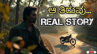 ಒಂದು ತಿರುವು&hellip; ನನ್ನ ಬದುಕನ್ನೇ ಬದಲಿಸಿದ ನೈಜ ಕಥೆ | Real Life Kannada Story