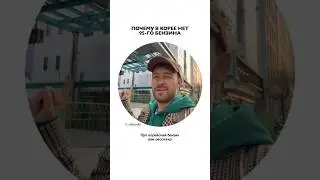 Почему в Корее нет 95-го бензина