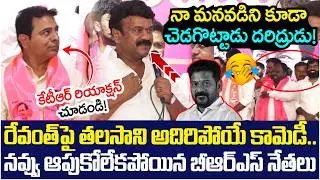 Talasani Srinivas Yadav Hilarious Comedy on Revanth Reddy | KTR | BRS Leaders | Yuvagalam Telangana