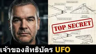 เจ้าของสิทธิบัตร UFO ของกองทัพเรือสหรัฐ Dr.Salvatore Pais