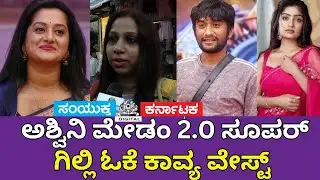 Bigg Boss Kannada Viewers Speak | Ashwini 2.0 Top, Gilli OK, Kavya Bad? | Samyukta Karnataka