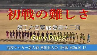 愛工大名電高校 vs 愛産大三河高校 ゲームダイジェスト【サッカー新人戦2025年度 Aブロック1回戦】