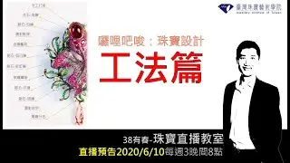 認識珠寶工法篇