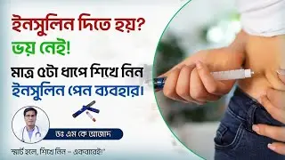 মাত্র পাঁচটি ধাপে শিখে নিন ইনসুলিন দেওয়ার সঠিক পদ্ধতি (কলম দিয়ে)@ Dr. M K Azad Care