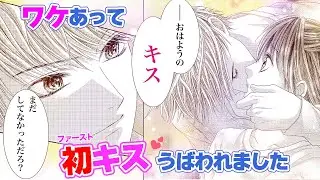 【恋愛漫画】失恋したばかりなのに、イケメンに初キス奪われました…【ワケあって昨日うばわれました・第1話】フラコミチャンネル