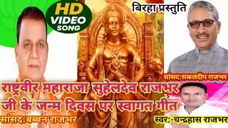 #bhojpuriचन्र्दहास_राजभर स्वागत गीत सांसद बब्बन व सकलदीप राजभर के सम्मान  #पूर्वांचल_बिरहा_एक्सप्रेस