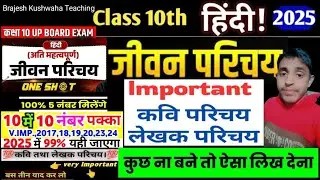 कक्षा 10वीं जीवन परिचय | कवि परिचय | लेखक परिचय | महत्वपूर्ण कवि परिचय लेखक परिचय