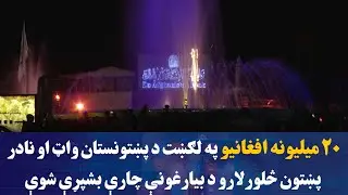 ۲۰ میلیونه افغانیو په لګښت د پښتونستان واټ او نادر پښتون څلورلارو د بیارغونې چارې بشپړې شوې