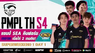[TH] 2021 PMPL Thailand SW1D1 | S4 | แชมป์ SEA คืนฟอร์ม INFIN เบิ้ลไก่ 2 เกมติด!