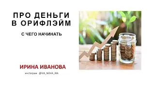 ЧАСТЬ 1.  ВЫГОДЫ БЬЮТИ И БИЗНЕС ПАРТНЕРОВ .  БОНУС ПЛЮС.  ДОХОДЫ ДО 9 % .