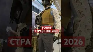 T-Armis на Страйккон 2026! #страйкбол