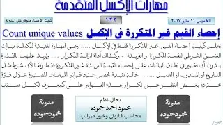 كيفية إحصاء القيم غير المتكررة فقط في الإكسل  | التكرارات في الإكسل  |  Count unique values