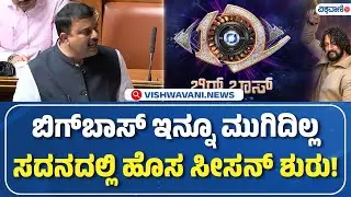 Karnataka Legislative Council | V. Sunil Kumar| ಬಿಗ್&zwnj;ಬಾಸ್&zwnj; ಇನ್ನೂ ಮುಗಿದಿಲ್ಲ ಸದನದಲ್ಲಿ ಹೊಸ ಸೀಸನ್&zwnj; ಶುರು!