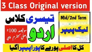 Class 3 Urdu Paper School Based Assessment 2025|SBA 2nd term 3rd Class Urdu paper|mid term ka Paper