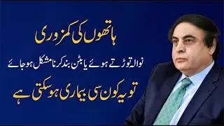 Hand Weakness: Causes, & Effective Treatment - Struggling with Grip? | Dr. Khalid Jamil Akhtar