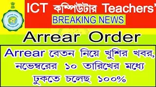 ICT Computer Teachers Arrear update | ICT instructor arrear new update | #ictnewstoday