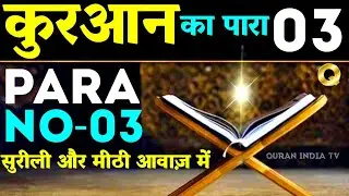 Quran Para No-03 Beautiful Tilawat 🕌कुरआन का पारा नः03 सुरीली आवाज में 👌Surah Baqarah #quran
