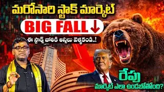 BIG FALL ALERT! - Tomorrow Stock Market Prediction || Best Shares to Invest Now.? | SumanTV #stocks