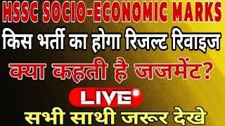 HSSC SOCIO-ECONOMIC MARKS CASE कौनसी भर्तियों का रिजल्ट रिवाइज होगा?