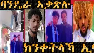 ባንዴራ ኣቃጽሉ ክሳብ ምት ምፍርራሕ በጽሕዎ