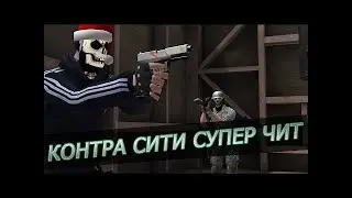 💜 ВЗЛОМАННЫЕ ПРИВАТНЫЕ ЧИТЫ НА КОНТРА СИТИ + FAST АИМ,WALLSHOT,ВХ 2017
