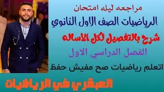 ً#مراجعة ليلة امتحان الرياضيات للصف الاول الثانوي 2026 حل اساله مهمه في المنهج