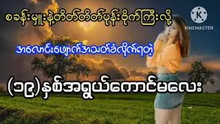 စခန်းမှူးနဲ့ဗိုက်ကြီးလို့အသတ်ခံလိုက်ရတဲ့(၁၉)နှစ်အရွယ်ကောင်မလေး(စ-ဆုံ)#PHYO#ဖြိုး