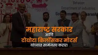 Toyota Kirloskar Motor's Investment Marks New Era for Maharashtra | Mumbai | DCM Devendra Fadnavis