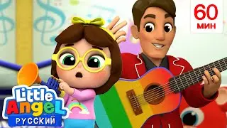 Изучаем Музыкальные Инструменты | Мультики для детей - Little Angel на русском