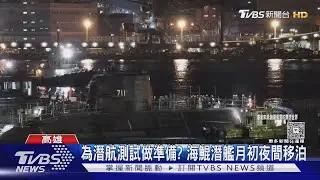 海鯤十一月如期如質交船? 海軍減編明年相關預算 專家指「這顧慮」｜十點不一樣20250908 @TVBSNEWS01