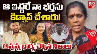ఆ ఇద్దరే నా భర్తను కిడ్నాప్ చేశారు! |  Attack Plan On Duvvada | Appanna Is Missing | BIG TV