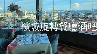 【自助餐】馬來西亞旋轉餐廳 🇲🇾  360度無敵海景天空酒吧