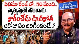 కారంచేడు ఊచకోత ఆరోజు..? |  Retd Addl SP Sunkara Sai Baba About Karamchedu Incident | iDream Andhra