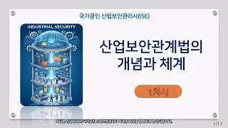 2026년 시험대비 국가공인 산업보안관리사(ISE) 리뉴얼! 🎥 산업보안관계법의 개념과 체계 ✨ 한번에 끝내는 온캠퍼스 온라인 교육 과정 ✨