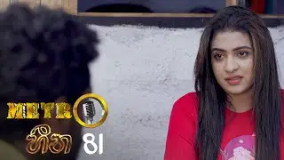 Metro Heena | Episode 81 - (2022-01-28) | ITN