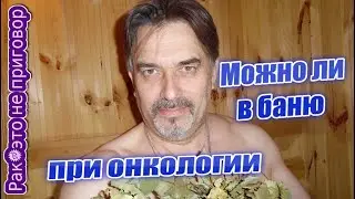 Можно ли в баню при онкологии