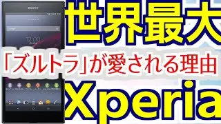 【めいケータイ博物館】世界最大のXperia「ズルトラ」が愛され続ける理由【Xperia Z Ultra】