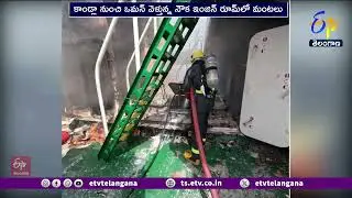 Indian Navy Rescues Oil Tanker In Gulf Of Oman | మంటల్లో చిక్కిన ఒమన్&zwj; నౌకను రక్షించిన భారత నేవీ దళం