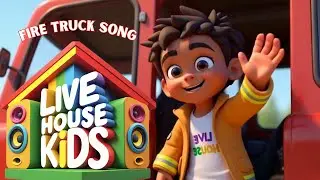 Fire Truck Song- Sing Along With Live House Kids | DKE KIDS #kidsvideo #nurseryrhymes #kidslearning