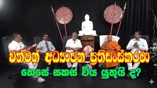 📢 වත්මන් අධ්‍යාපන ප්‍රතිසංස්කරණ කෙසේ සකස් විය යුතුයි ද? 