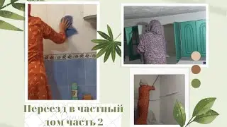 Moving to a private house, part 2                                     Переезд в частный дом, часть 2