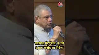 'Lucknow Metro Phase 1B को 5,801 करोड़ का निवेश मिला' #ashwinivaishnav #metro #viralvideo #lucknow
