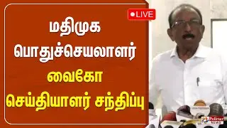 🔴LIVE : மதிமுக பொதுச்செயலாளர் வைகோ செய்தியாளர் சந்திப்பு | Vaiko | Press Meet
