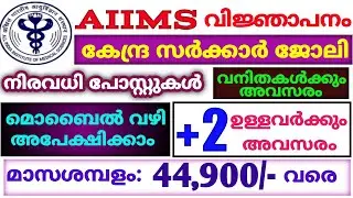 നിരവധി പോസ്റ്റുകൾ | central government jobs 2022 malayalam |job vacancy 2022 malayalam | SDA JOBS