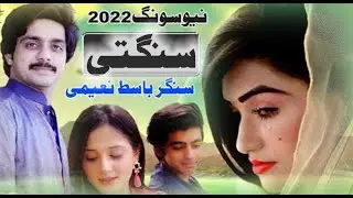 Basit Naeemi | Official Song 2022 | Sangti | Saraiki Song | Sultan Echo Production