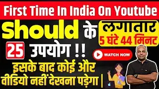 Should के 25 उपयोग || 25 Uses of Should || Basic to Advance Modals | Should के Sentence बनाना सीखो।