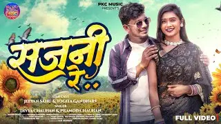 Sajni Re // सजनी रे // Pramod Chauhan & Divya Chauhan//Jivan Sahu Yogita Gandharv#music #pkcmusic