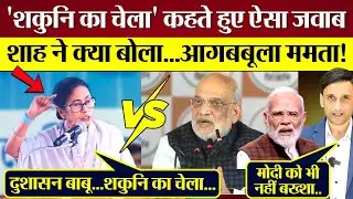 Mamata Banerjee का 'शकुनि का चेला' कहते हुए Amit Shah को ऐसा जवाब! PM Modi को भी नहीं बख्शा!