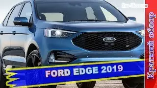 Авто обзор - FORD EDGE 2019 &ndash; ОБНОВЛЕНИЕ И НОВАЯ ВЕРСИЯ ST